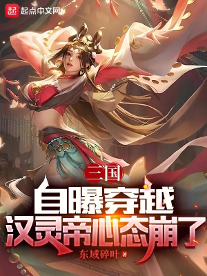 三国：自曝穿越，汉灵帝心态崩了