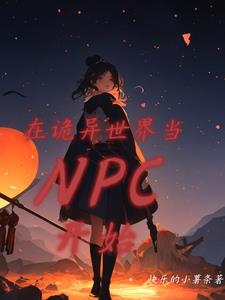 在诡异世界当npc开始