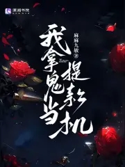 我拿鬼当提款机